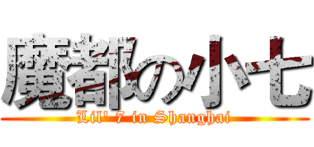魔都の小七 (Lil' 7 in Shanghai)