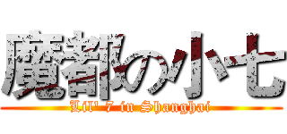 魔都の小七 (Lil' 7 in Shanghai)