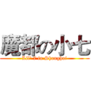 魔都の小七 (Lil' 7 in Shanghai)