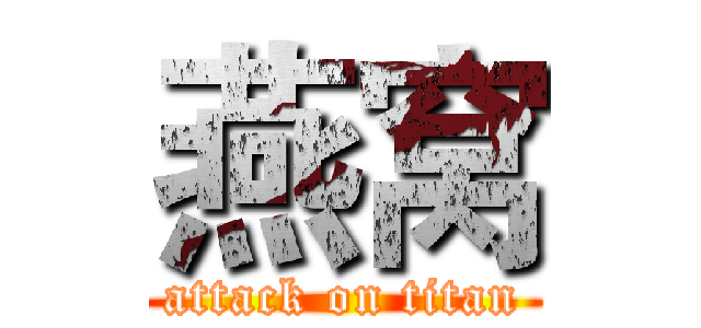 燕窝 (attack on titan)