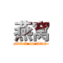 燕窝 (attack on titan)