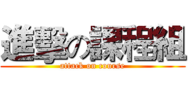 進擊の課程組 (attack on course)