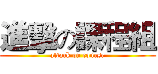 進擊の課程組 (attack on course)