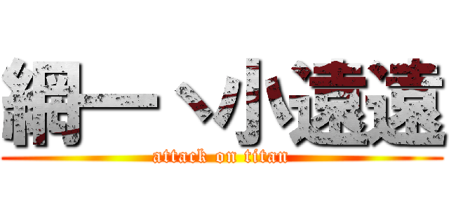 網一丶小遠遠 (attack on titan)