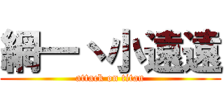 網一丶小遠遠 (attack on titan)