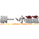 網一丶小遠遠 (attack on titan)