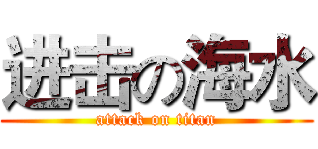 进击の海水 (attack on titan)
