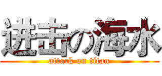 进击の海水 (attack on titan)