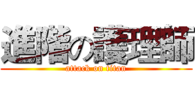 進階の護理師 (attack on titan)
