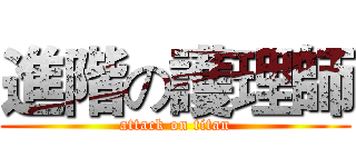 進階の護理師 (attack on titan)