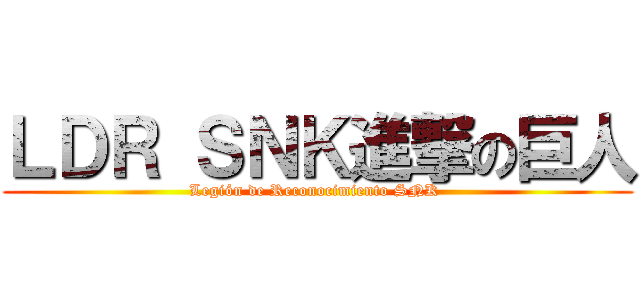 ＬＤＲ ＳＮＫ進撃の巨人 (Legión de Reconocimiento SNK )