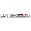 ＬＤＲ ＳＮＫ進撃の巨人 (Legión de Reconocimiento SNK )