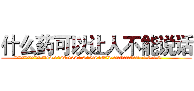 什么药可以让人不能说话 (什么药可以让人不能说话【电.话186x0156x9662-Q194843976林氏药业】我们做的是长期生意,靠的是老客户长期支持
参考消息网2月20日报道 韩媒称，“剩女多、离婚率高的城市，房价一定会上涨。”这是中国经济学家金岩石2016年12月参加在上海举行的房地产相关论坛时说的话。
)