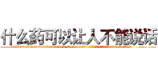 什么药可以让人不能说话 (什么药可以让人不能说话【电.话186x0156x9662-Q194843976林氏药业】我们做的是长期生意,靠的是老客户长期支持
参考消息网2月20日报道 韩媒称，“剩女多、离婚率高的城市，房价一定会上涨。”这是中国经济学家金岩石2016年12月参加在上海举行的房地产相关论坛时说的话。
)