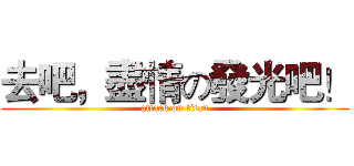 去吧，盡情の發光吧！ (attack on titan)
