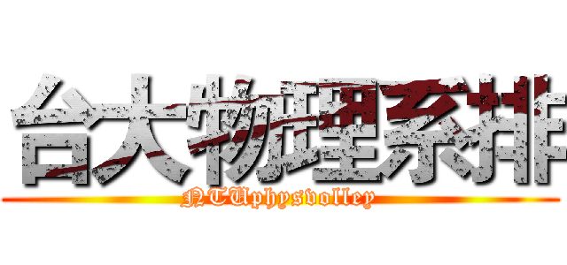 台大物理系排 (NTUphysvolley)