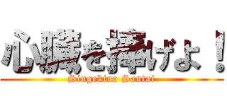 心臓を捧げよ！ (Singekino Santai)