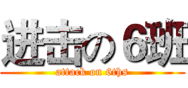 进击の６班 (attack on 6ths)