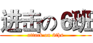进击の６班 (attack on 6ths)