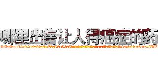 哪里出售让人得癌症的药 (哪里出售让人得癌症的药【电-186x2687x6963-Q278180069元-吉-药-业】我们做的是长期生意,靠的是老客户长期支持 http://sngk.net/IjLb40
)