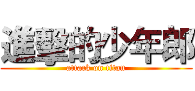 進擊的少年郎 (attack on titan)