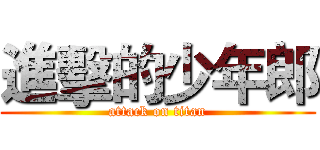 進擊的少年郎 (attack on titan)