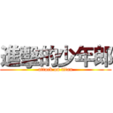 進擊的少年郎 (attack on titan)