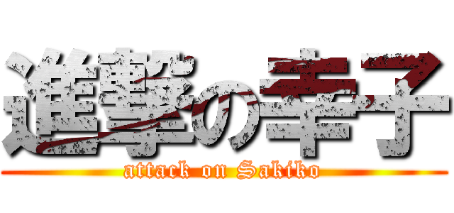 進撃の幸子 (attack on Sakiko)