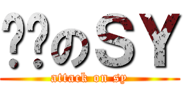 进击のＳＹ (attack on sy)