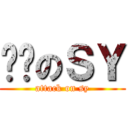 进击のＳＹ (attack on sy)