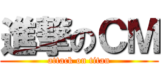 進撃のＣＭ (attack on titan)
