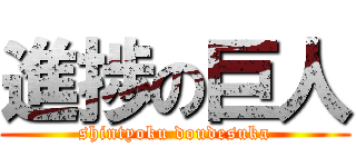 進捗の巨人 (shintyoku doudesuka)