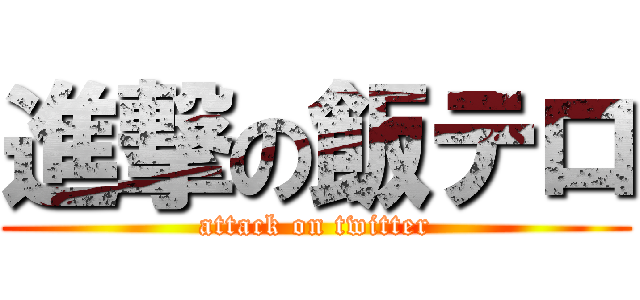 進撃の飯テロ (attack on twitter)