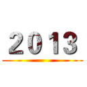 ２０１３  ()