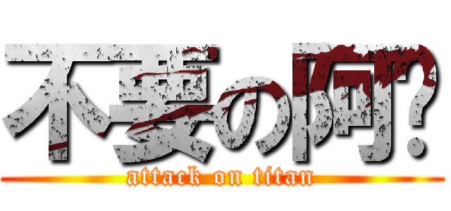 不要の阿瑋 (attack on titan)