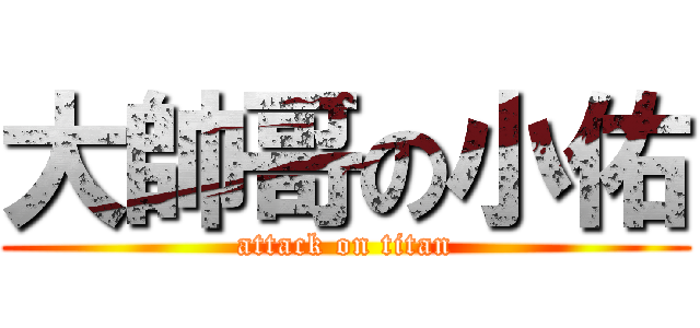 大帥哥の小佑 (attack on titan)