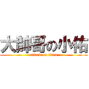 大帥哥の小佑 (attack on titan)