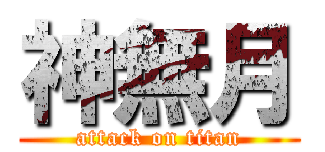 神無月 (attack on titan)