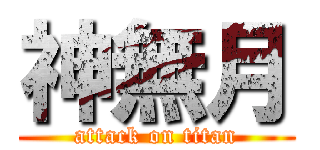 神無月 (attack on titan)