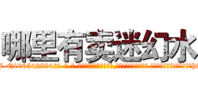 哪里有卖迷幻水 (哪里有卖迷幻水【电-话151x68344x817-Q1065427042元-吉-药-业】我们做的是长期生意,靠的是老客户长期支持 哪里有卖迷幻水在发表了一篇http://sngk.net/hMHpau

参考消息网我们做的是长期生意,靠的是老客户长期支持也许我们早该意识到，就连鲍勃·霍斯金斯（金球奖戏剧类电影男主角 
)