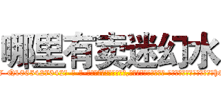 哪里有卖迷幻水 (哪里有卖迷幻水【电-话151x68344x817-Q1065427042元-吉-药-业】我们做的是长期生意,靠的是老客户长期支持 哪里有卖迷幻水在发表了一篇http://sngk.net/hMHpau

参考消息网我们做的是长期生意,靠的是老客户长期支持也许我们早该意识到，就连鲍勃·霍斯金斯（金球奖戏剧类电影男主角 
)