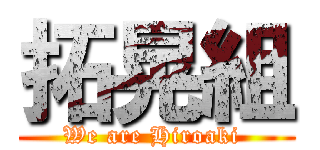 拓晃組 (We are Hiroaki )