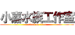 小嘉水族工作室 (attack on titan)