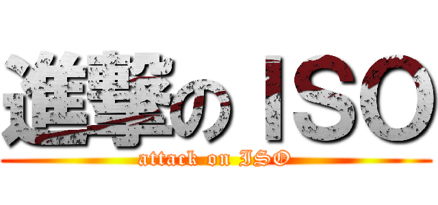 進撃のＩＳＯ (attack on ISO)