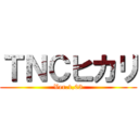 ＴＮＣヒカリ (Ver.1,03)