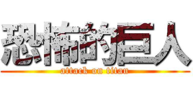恐怖的巨人 (attack on titan)