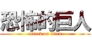 恐怖的巨人 (attack on titan)