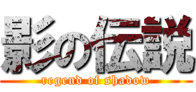 影の伝説 (regend of shadow)