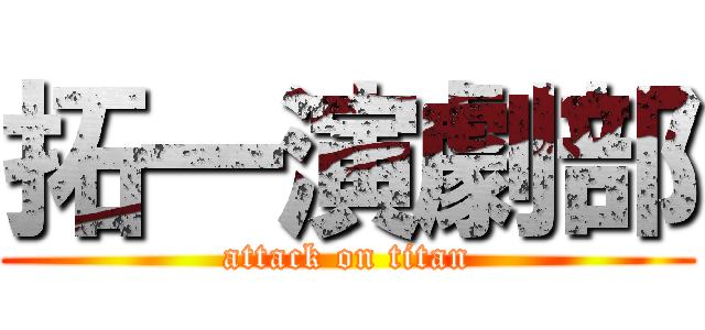 拓一演劇部 (attack on titan)