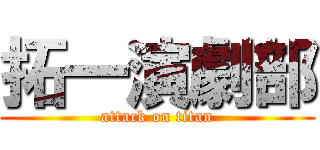 拓一演劇部 (attack on titan)